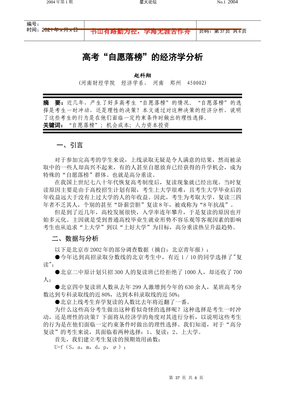 高考自愿落榜的经济学分析_第1页
