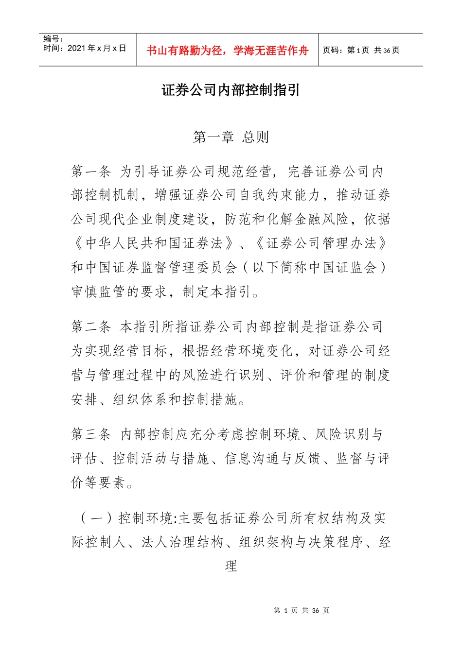 证券公司内部控制指引（DOC34页）_第1页