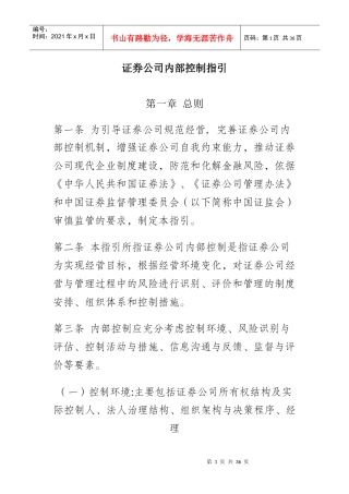 证券公司内部控制指引（DOC34页）