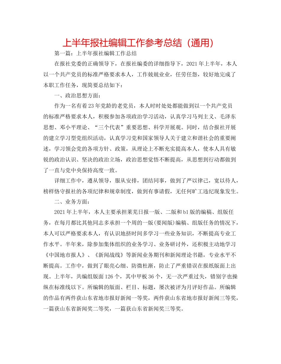 上半年报社编辑工作参考总结（通用）_第1页