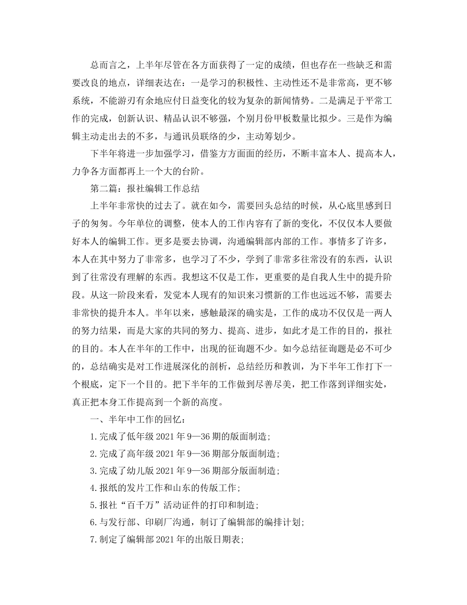 上半年报社编辑工作参考总结（通用）_第2页