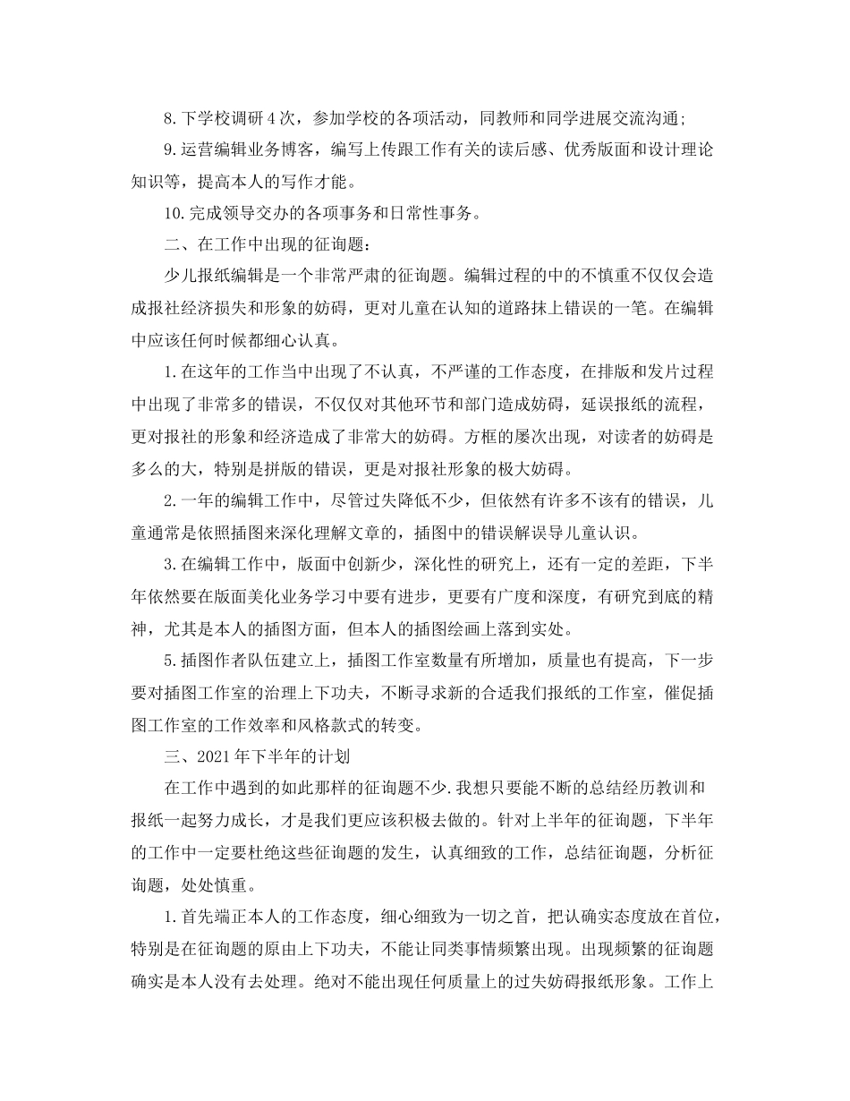 上半年报社编辑工作参考总结（通用）_第3页