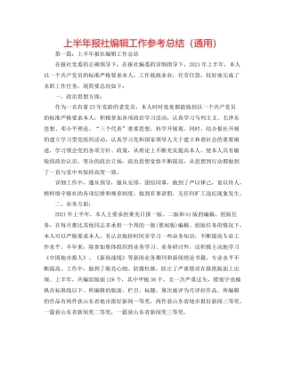 上半年报社编辑工作参考总结（通用）