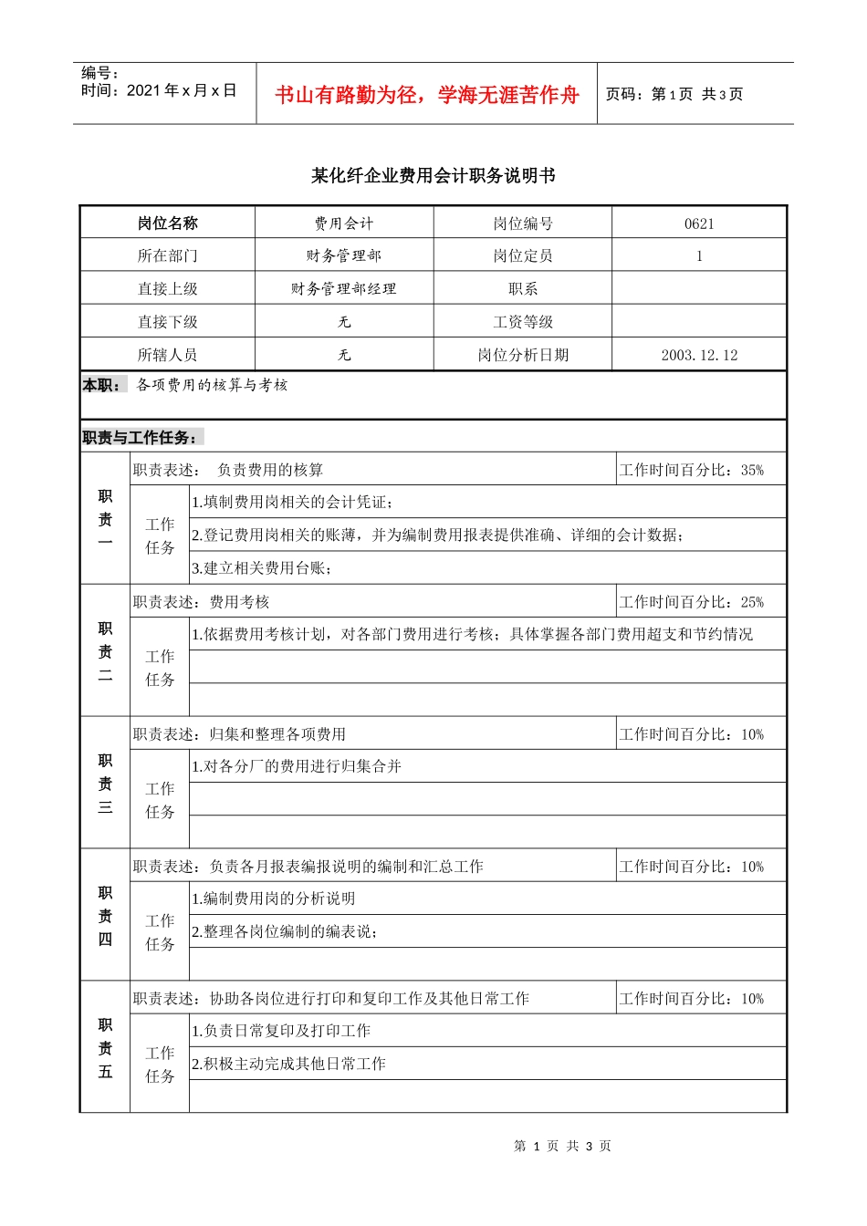 某化纤企业费用会计职务说明书_第1页