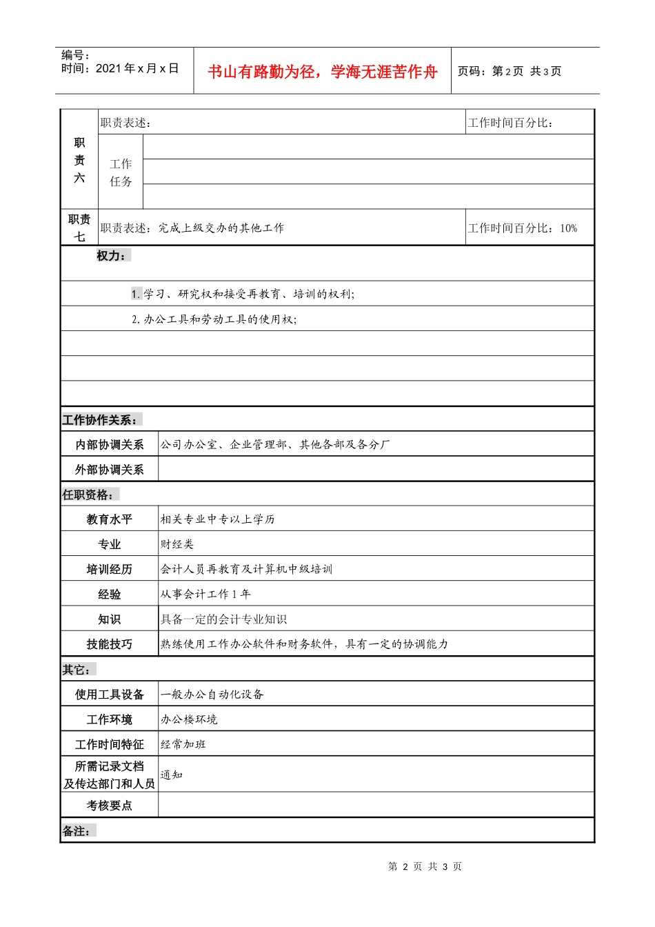 某化纤企业费用会计职务说明书_第2页