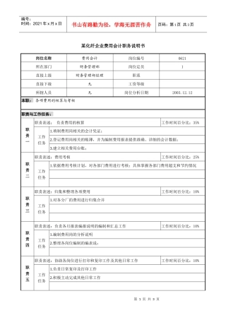 某化纤企业费用会计职务说明书