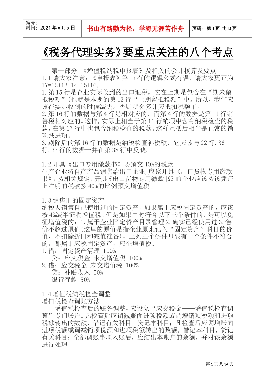 税务代理实务要重点关注的八个考点_第1页