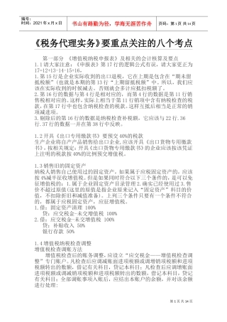税务代理实务要重点关注的八个考点