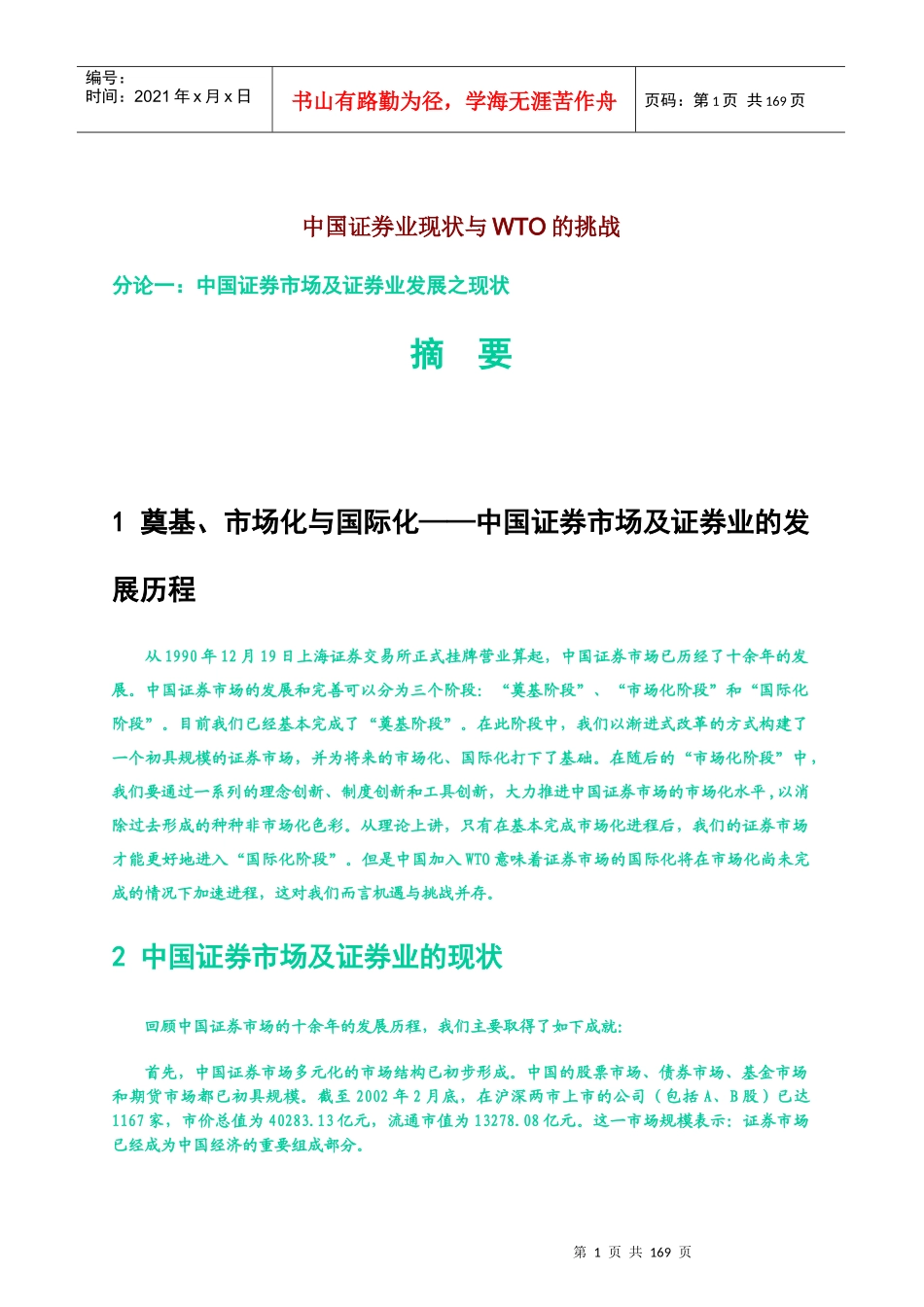 中国证券业现状与WTO的挑战分析_第1页