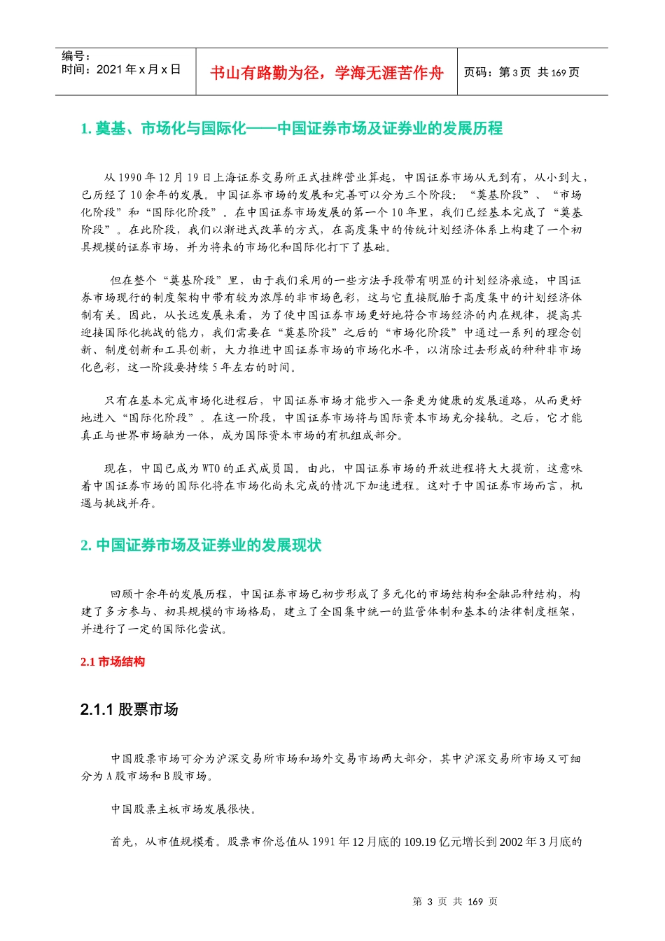 中国证券业现状与WTO的挑战分析_第3页