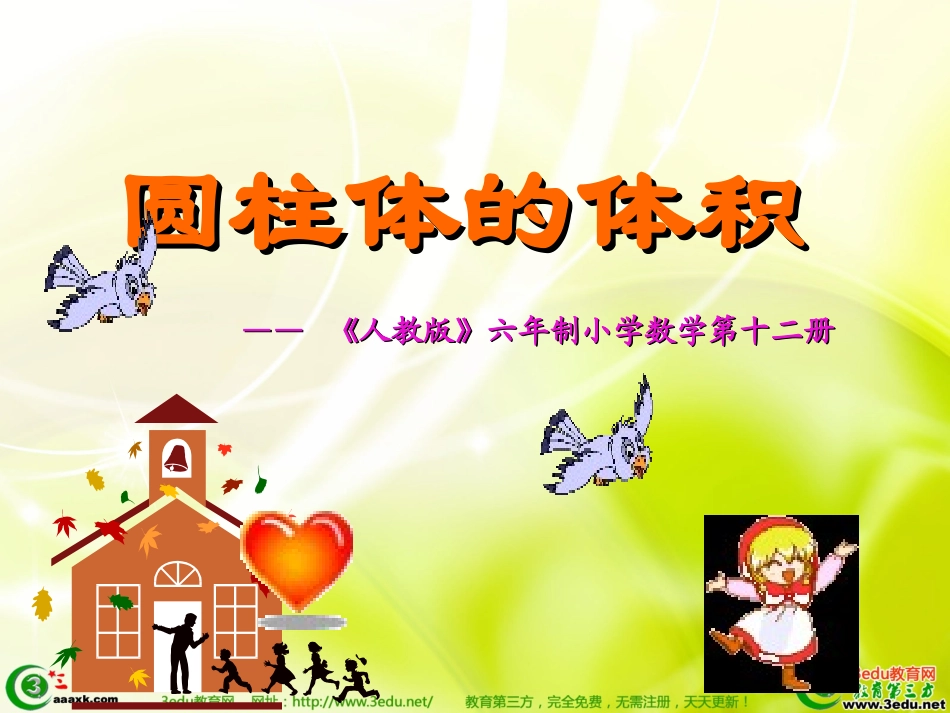 六年级数学圆柱体积_第3页