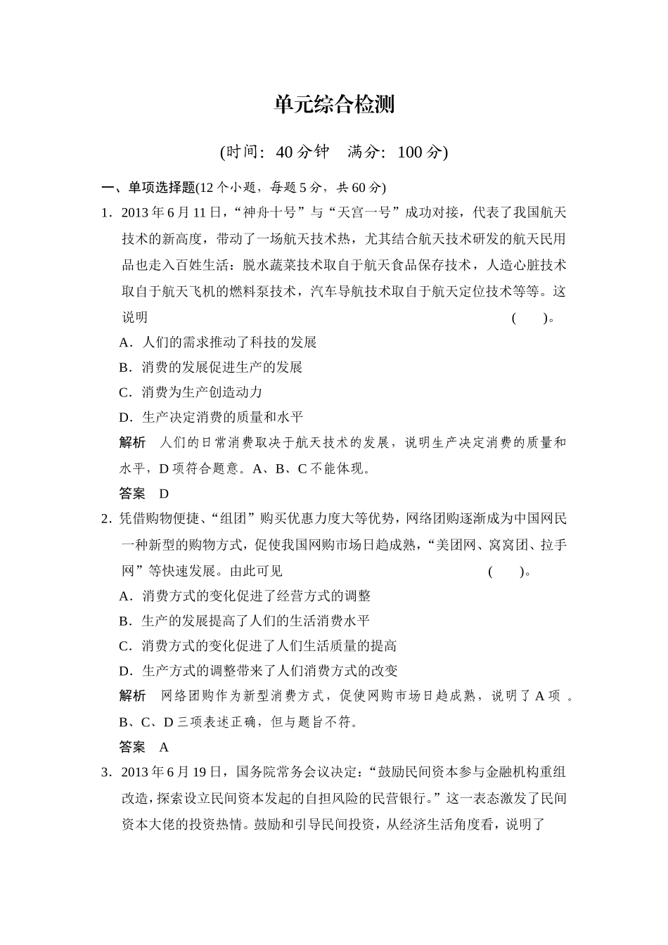 【教师原创】2014-2015学年高中政治人教版必修一综合检测：第二单元+生产、劳动与经营_第1页