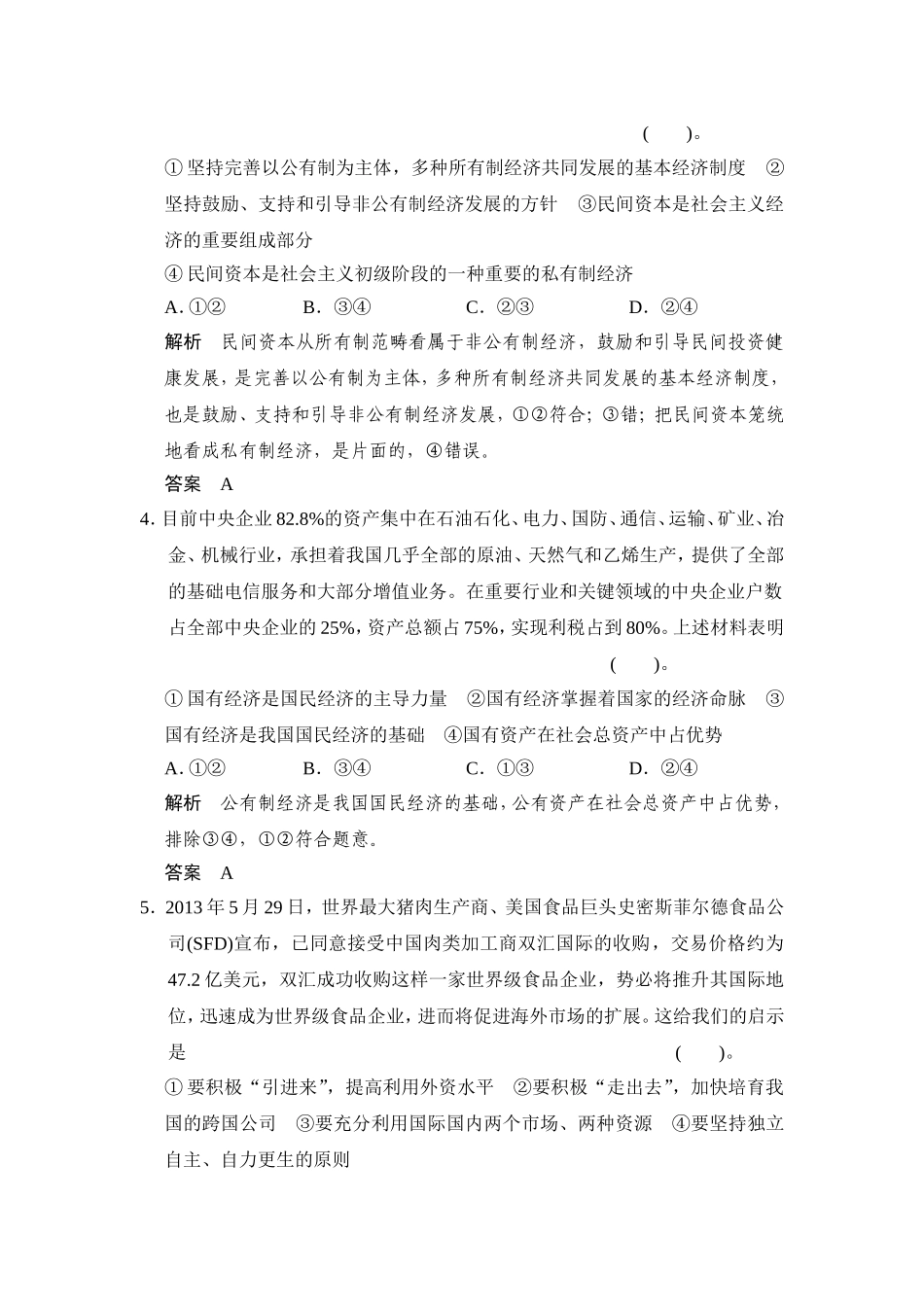 【教师原创】2014-2015学年高中政治人教版必修一综合检测：第二单元+生产、劳动与经营_第2页