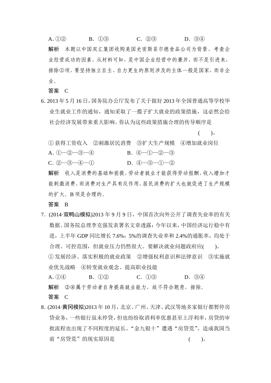 【教师原创】2014-2015学年高中政治人教版必修一综合检测：第二单元+生产、劳动与经营_第3页