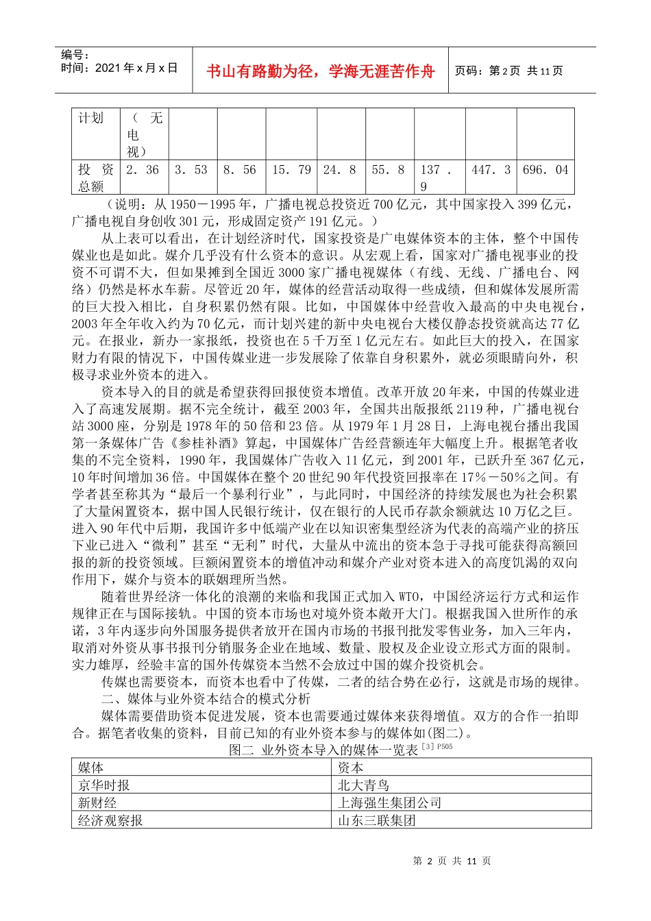 媒介业外资本导入研究_第2页