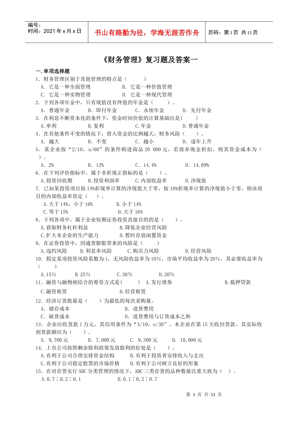 《财务管理》复习题及答案一_第1页