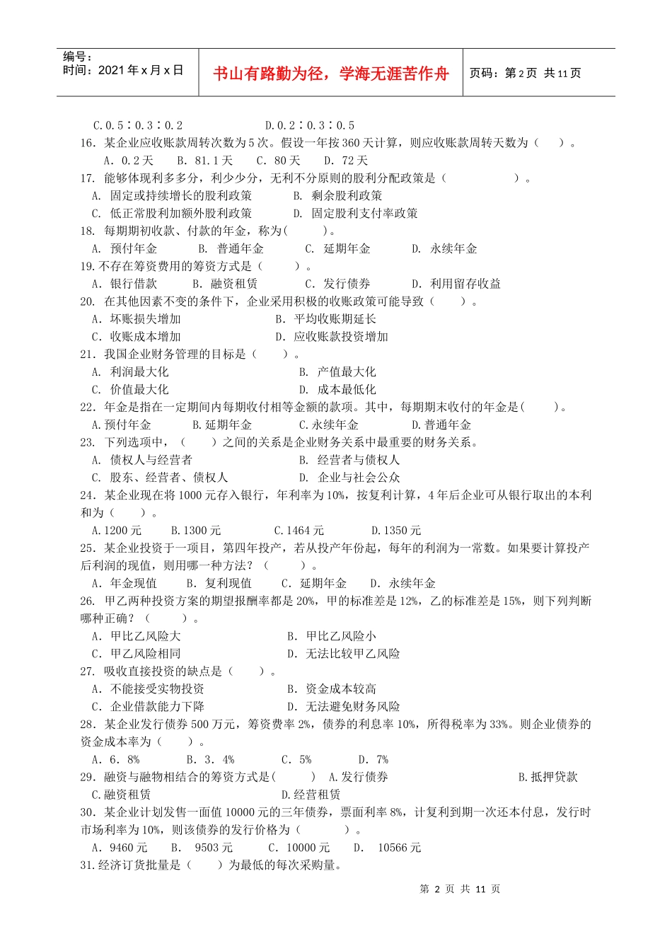 《财务管理》复习题及答案一_第2页