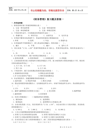 《财务管理》复习题及答案一