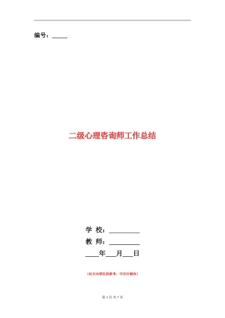 二级心理咨询师工作总结