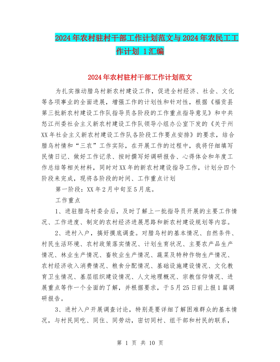 2024年农村驻村干部工作计划范文与2024年农民工工作计划-1汇编_第1页