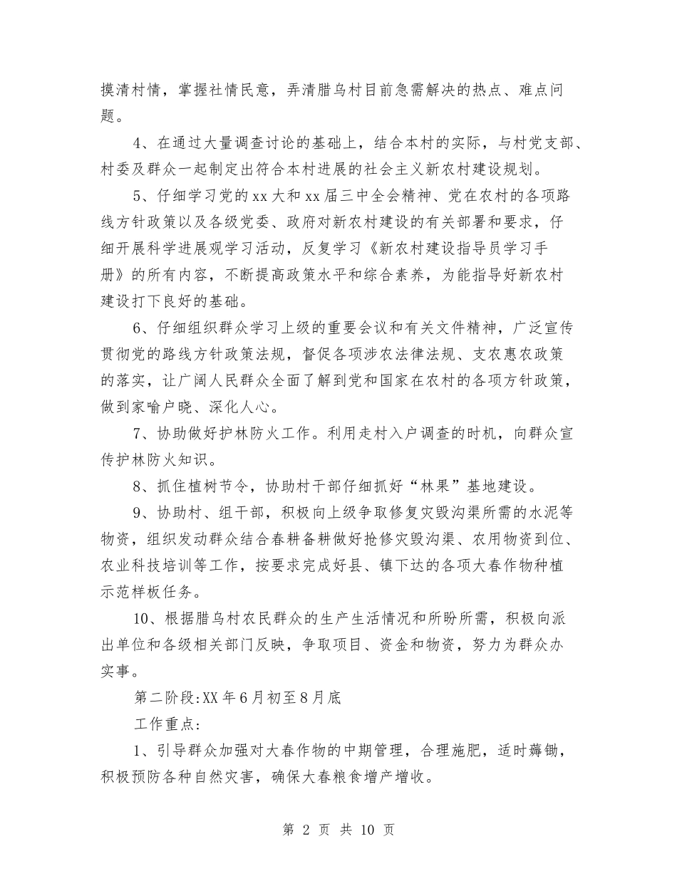 2024年农村驻村干部工作计划范文与2024年农民工工作计划-1汇编_第2页