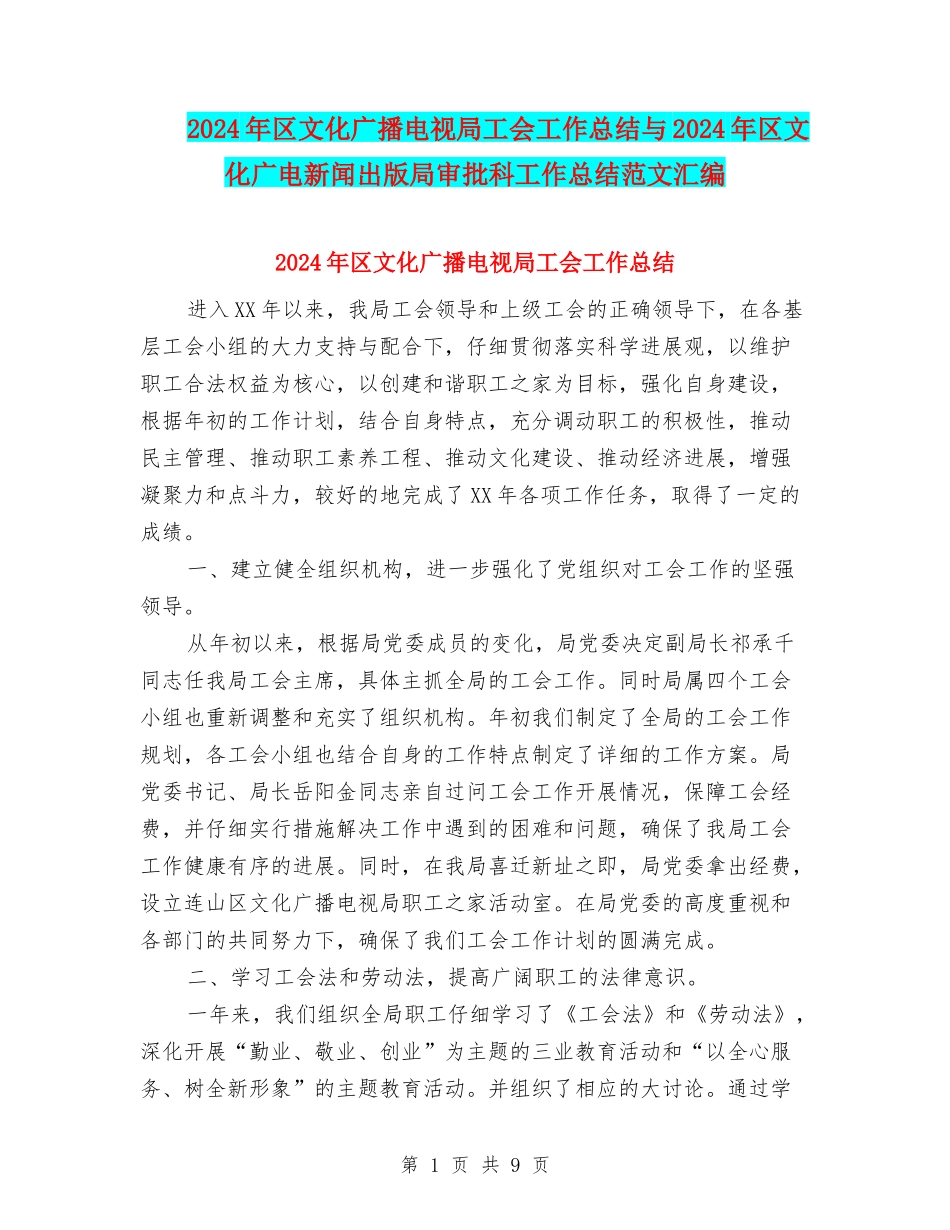 2024年区文化广播电视局工会工作总结与2024年区文化广电新闻出版局审批科工作总结范文汇编_第1页