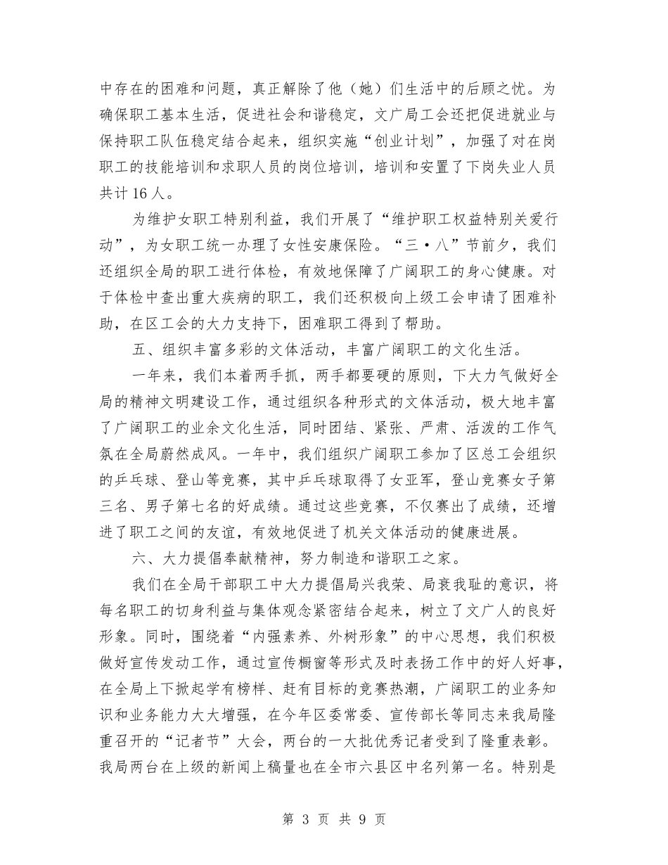 2024年区文化广播电视局工会工作总结与2024年区文化广电新闻出版局审批科工作总结范文汇编_第3页