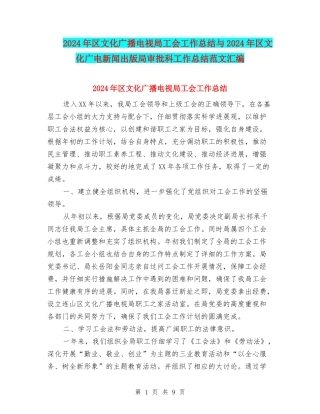 2024年区文化广播电视局工会工作总结与2024年区文化广电新闻出版局审批科工作总结范文汇编