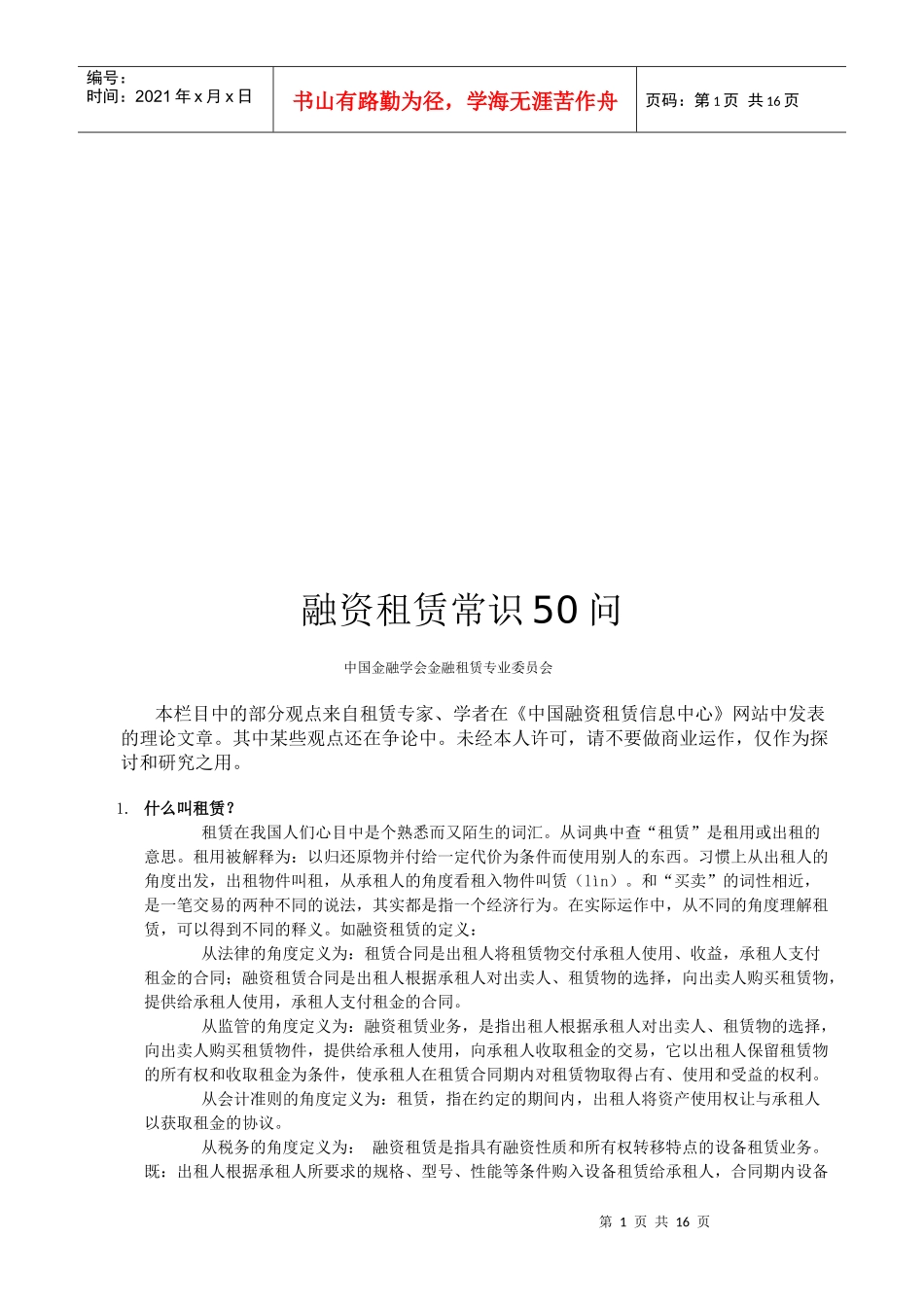 融资租赁常识51问答_第1页