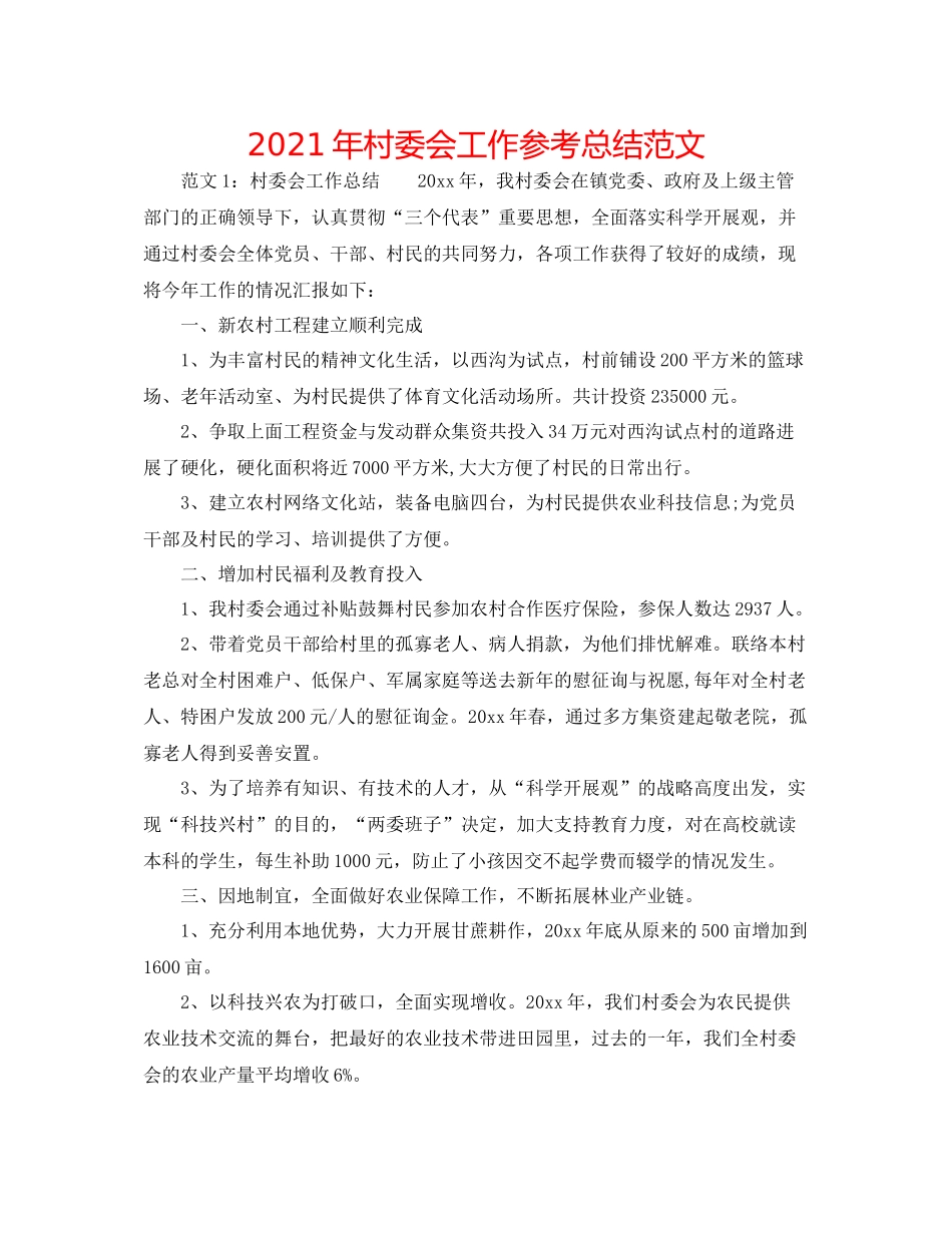 2021年村委会工作参考总结范文_第1页