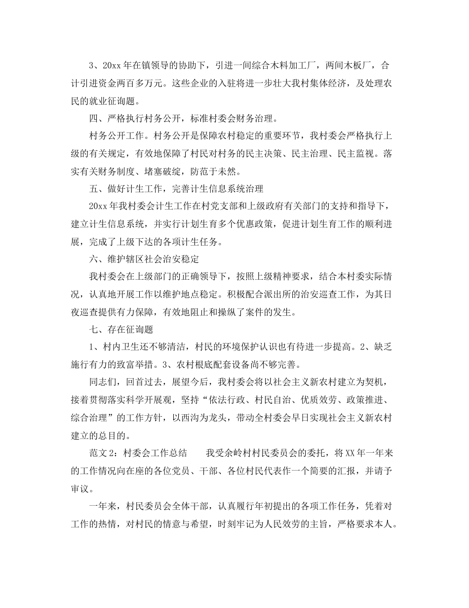 2021年村委会工作参考总结范文_第2页