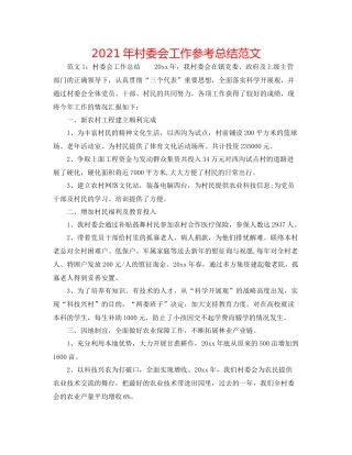 2021年村委会工作参考总结范文