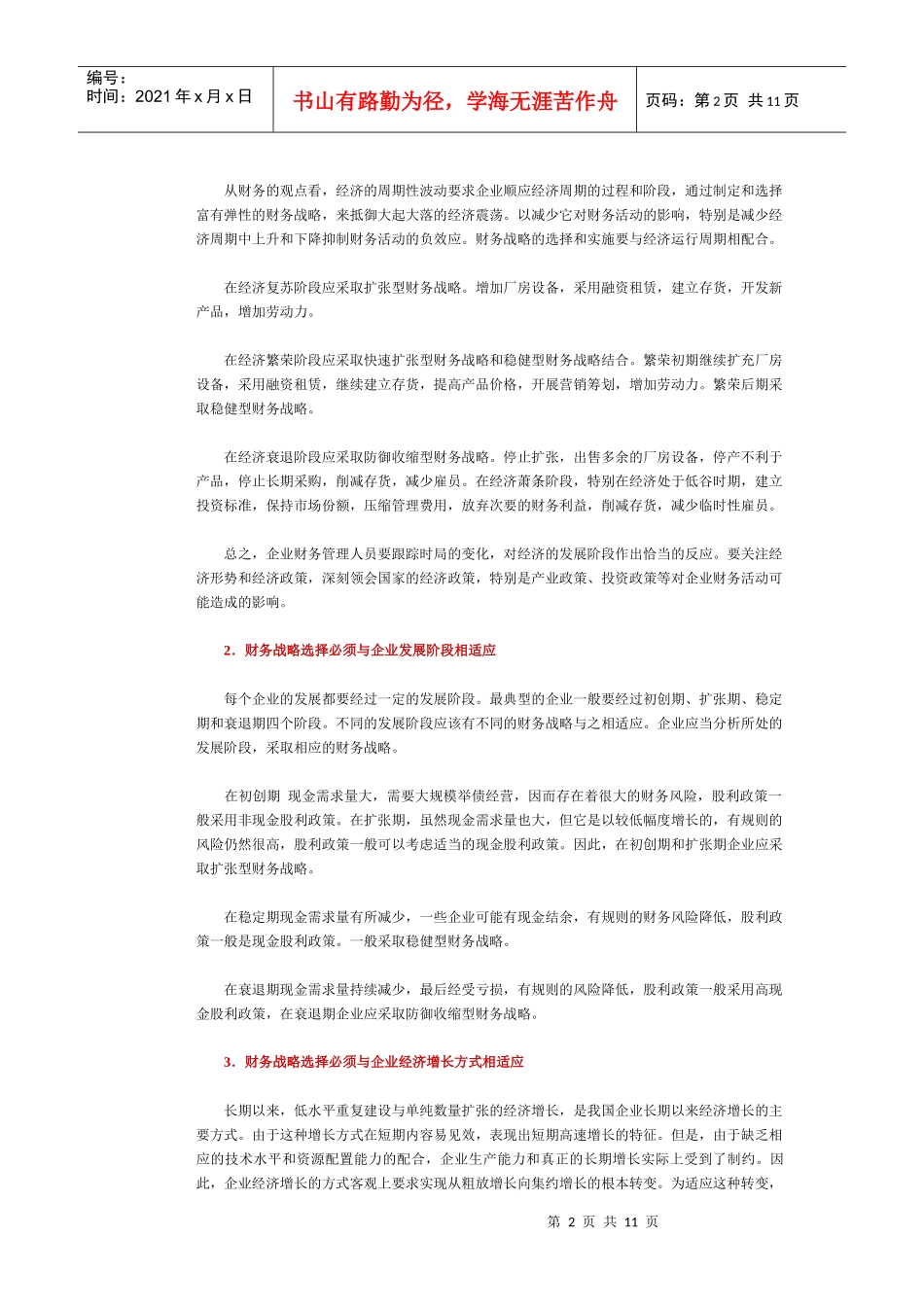 企业总体财务战略_第2页