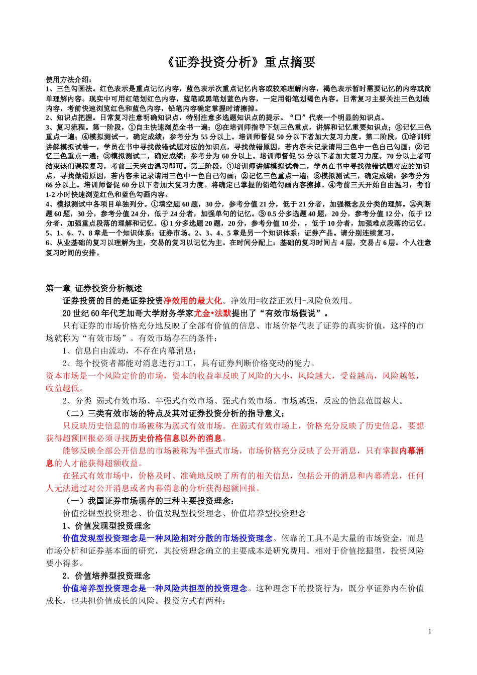 股票证券及投资管理知识分析重点_第1页