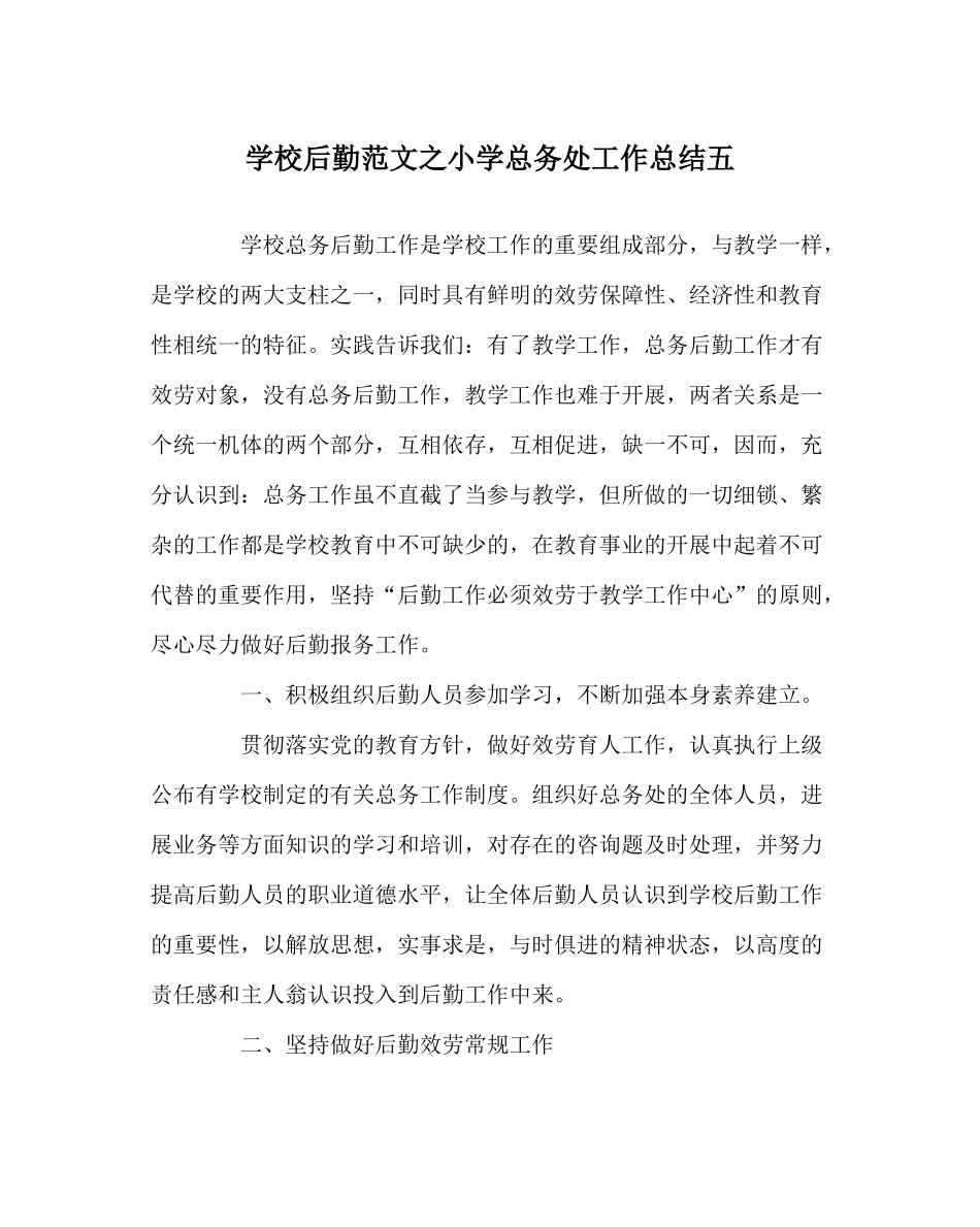 学校后勤范文小学总务处工作总结五_第1页