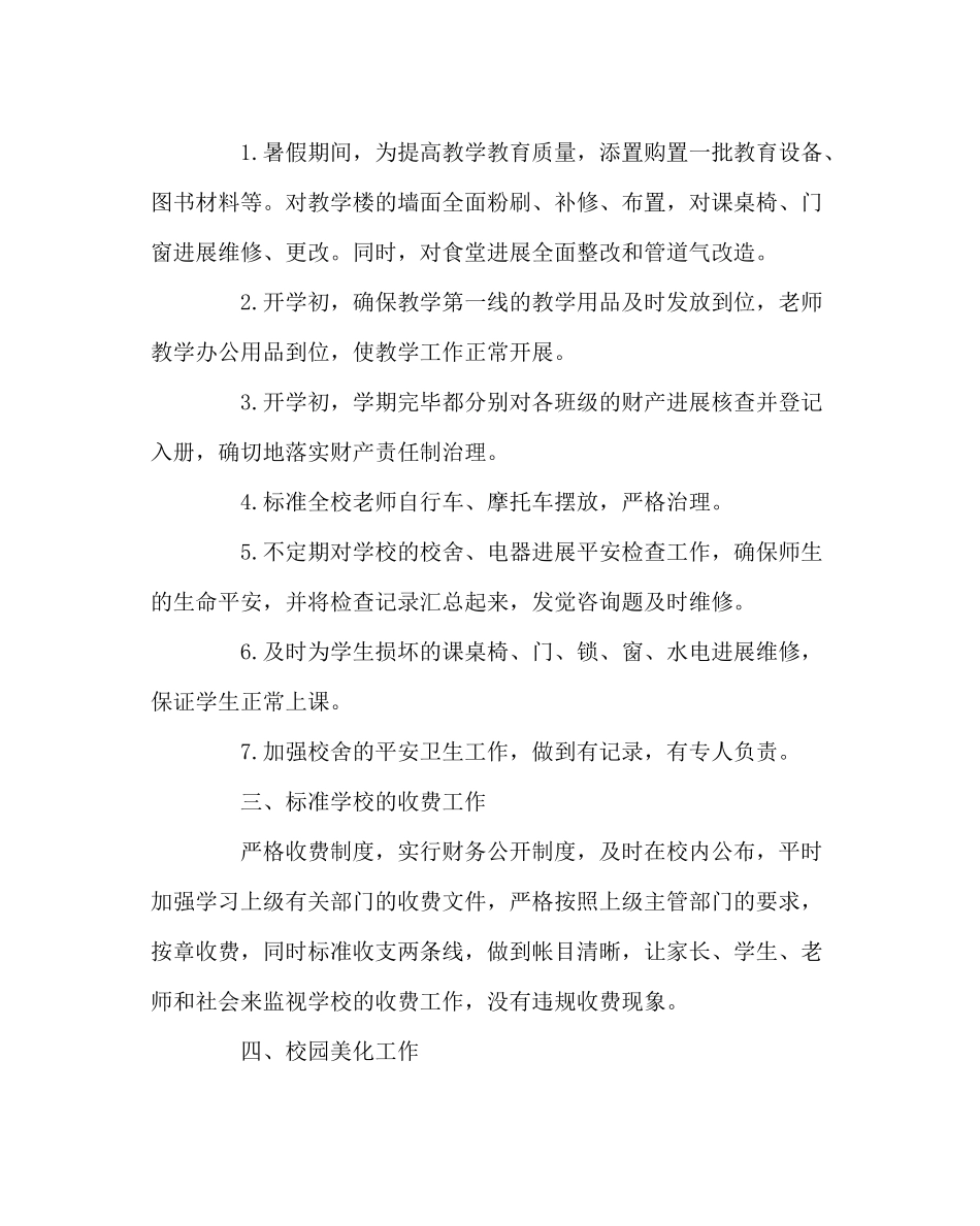 学校后勤范文小学总务处工作总结五_第2页