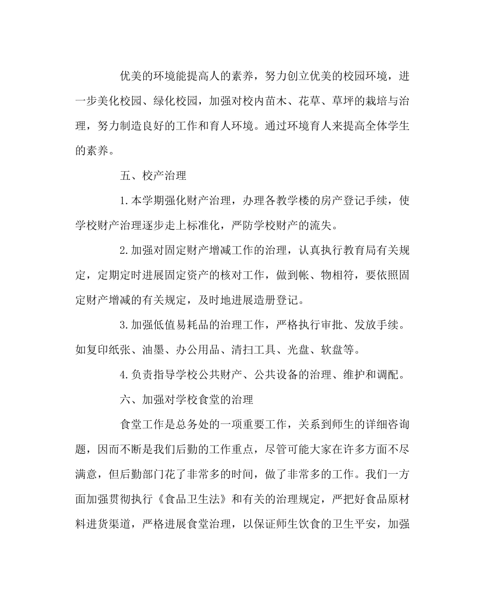 学校后勤范文小学总务处工作总结五_第3页