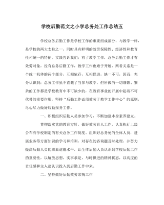 学校后勤范文小学总务处工作总结五