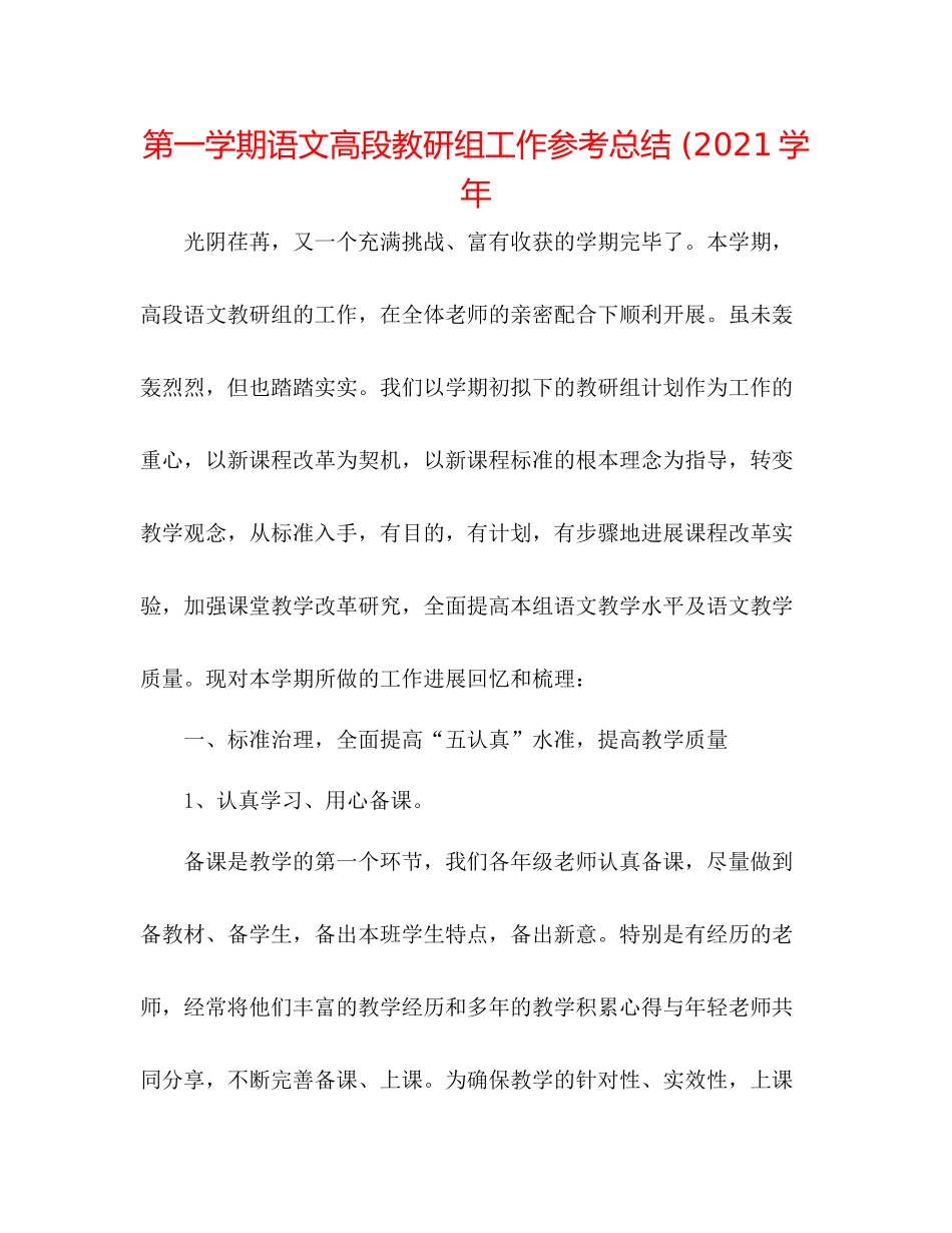 第一学期语文高段教研组工作参考总结学年_第1页