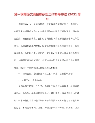 第一学期语文高段教研组工作参考总结学年