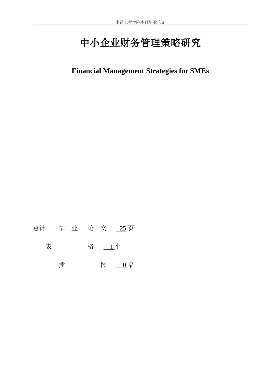 中小企业财务管理策略研究报告_第2页