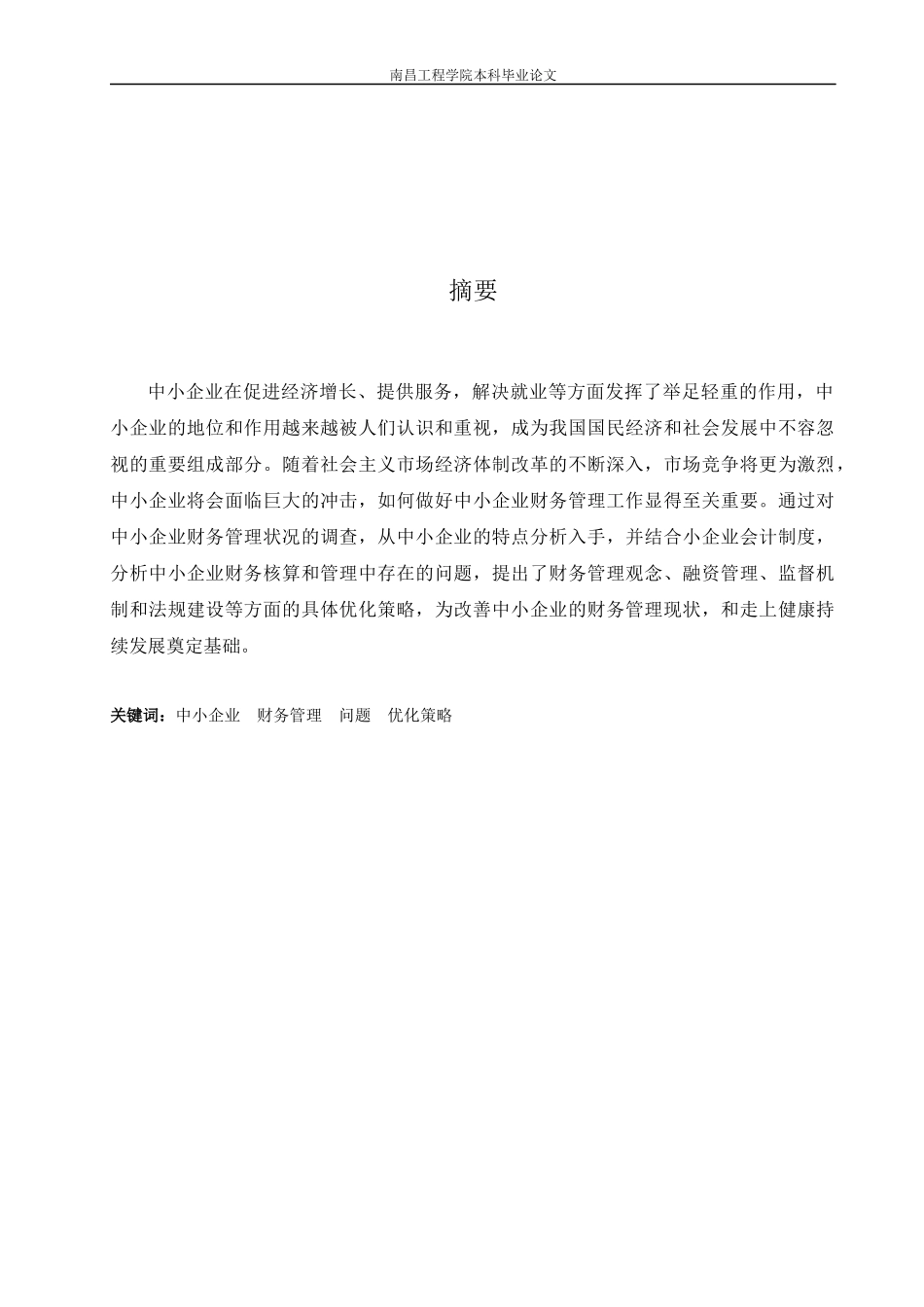 中小企业财务管理策略研究报告_第3页