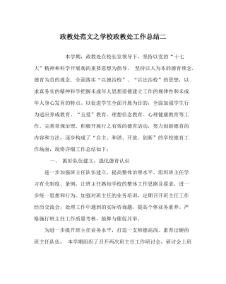 政教处范文学校政教处工作总结二