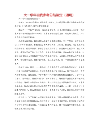 大一学年自我参考总结鉴定（通用）