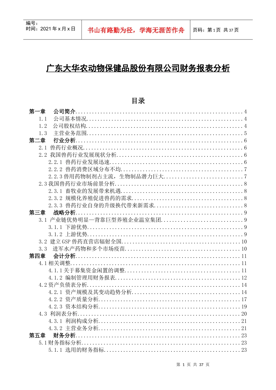 广东大华农动物保健品股份有限公司财务报表分析_第1页