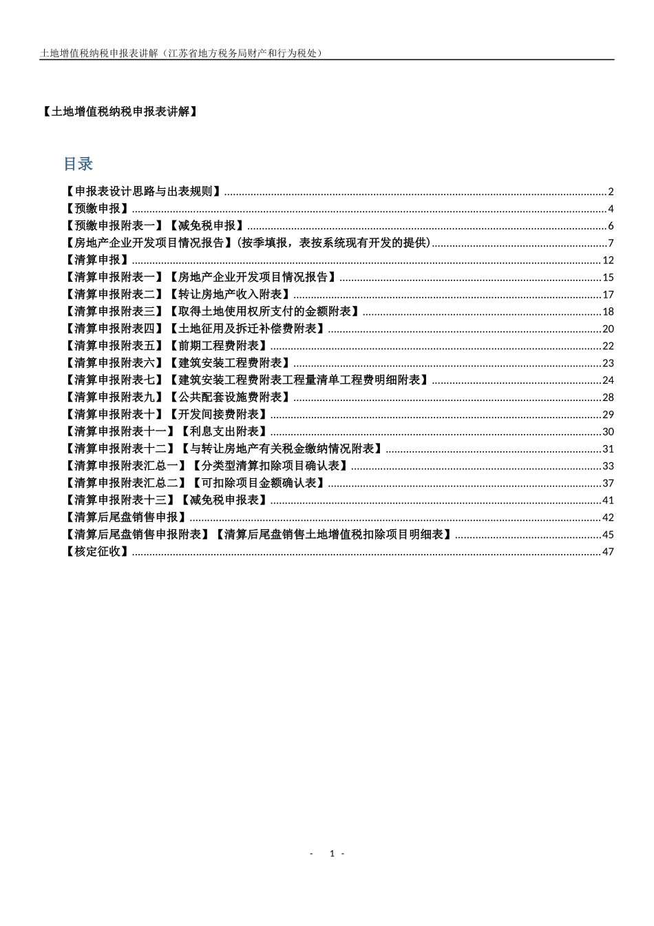 土地增值税纳税申报表填表说明XXXX_第1页