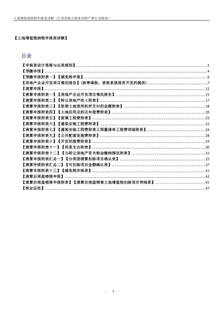 土地增值税纳税申报表填表说明XXXX
