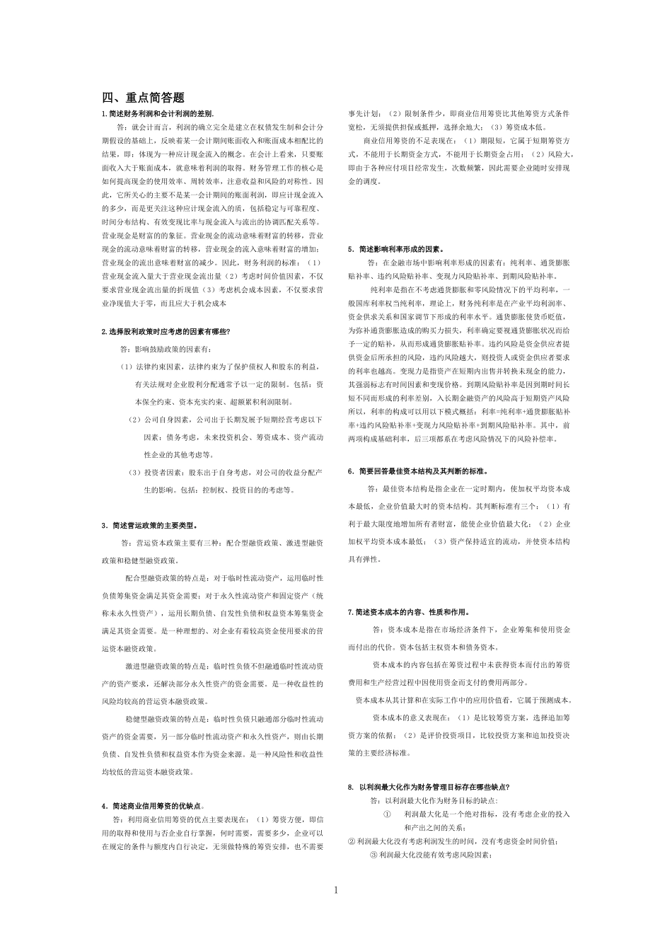 某公司财务管理基础知识分析规范_第1页