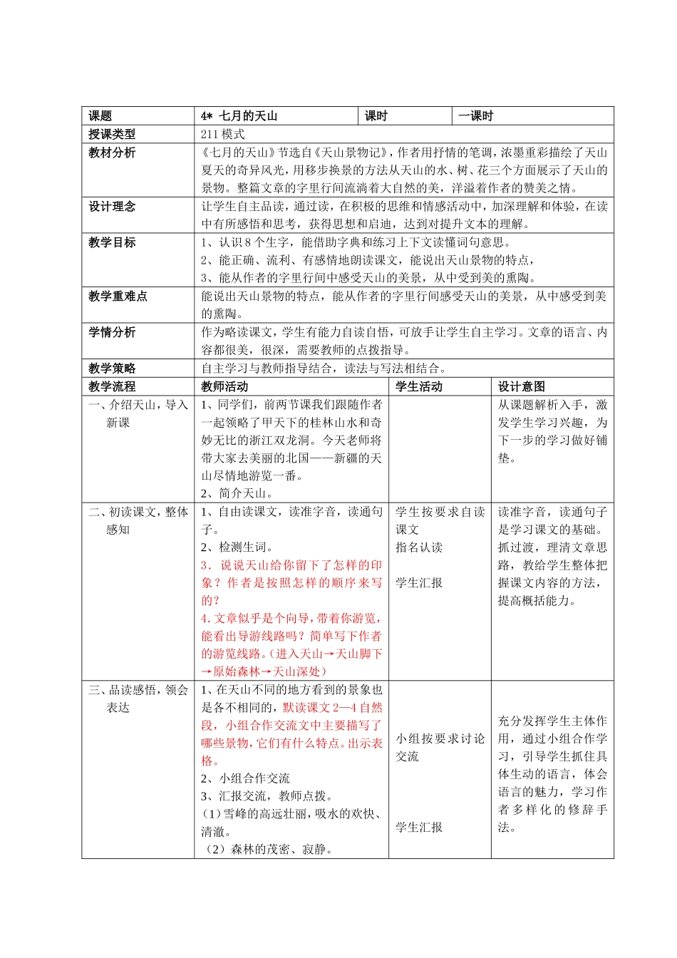 七月的天山教学设计 (2)_第1页
