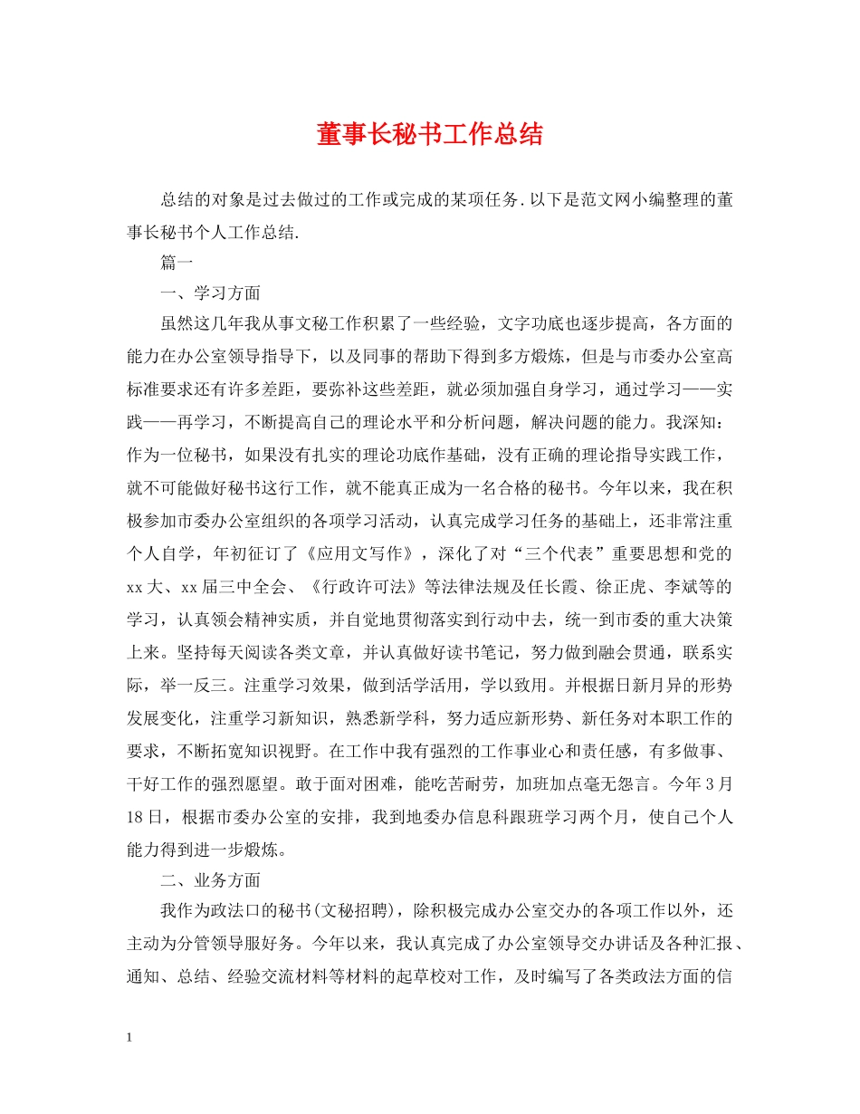 董事长秘书工作总结 _第1页